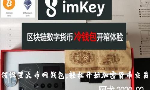 : 如何设置火币网钱包，轻松开始加密货币交易之旅