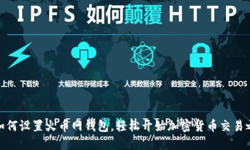 : 如何设置火币网钱包，轻松开始加密货币交易之旅