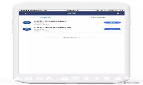 马斯克的以太坊钱包：数字货币背后的故事与展望