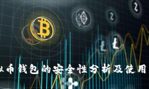 虚拟币钱包的安全性分析及使用指南