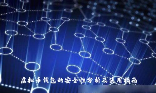 虚拟币钱包的安全性分析及使用指南