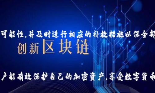 如何创建比特币钱包：从基础到高级的综合指南

比特币钱包, 创建, 加密货币/guanjianci

---

在数字货币的快速发展中，比特币作为领先的加密货币之一，吸引了越来越多的用户。而创建一个安全和功能齐全的比特币钱包则是进入这一领域的第一步。本文将详细介绍如何创建比特币钱包，包括各类钱包的特点以及相关的安全措施。

### 什么是比特币钱包？

比特币钱包是一个软件程序或硬件设备，允许用户通存储、接收和发送比特币。它并不实际储存比特币本身，而是储存与比特币相关的信息：公钥（相当于一个银行账号）和私钥（相当于银行账号的密码）。用户需要通过控制私钥来利用其比特币的所有权。

### 比特币钱包的种类

比特币钱包主要分为热钱包和冷钱包两大类。热钱包是指连接到互联网的钱包，方便用户使用，但相对不够安全；冷钱包则是未连接互联网的存储方式，安全性高，适合长期持有。

1. **热钱包**：
   - 例子：手机钱包（如Coinomi）、网页钱包（如Coinbase）和桌面钱包（如Electrum）。这些钱包的优点在于便于操作，能迅速处理交易。
   - 缺点是容易受到黑客攻击，一旦私钥被盗，用户的比特币将面临风险。

2. **冷钱包**：
   - 例子：硬件钱包（如Ledger、Trezor）和纸钱包。硬件钱包是物理设备，使得私钥不暴露于互联网，而纸钱包则是将公钥和私钥打印出来。
   - 其主要缺点是使用不如热钱包方便，但其安全性无疑是更高的。

### 创建比特币钱包的步骤

创建比特币钱包并不复杂，以下是详细步骤：

#### 选择钱包类型

首先，根据自身需求选择钱包类型。如果是为了频繁交易，则热钱包更适合；如果是长期保有比特币，冷钱包是最佳选择。

#### 下载或购买钱包

如果选择热钱包，则可以直接从官方网站或应用商店下载相应软件；如果选择冷钱包，则需要在正规渠道购买。

#### 设置钱包

一旦下载完成，按照提示进行设置。在这一过程中，系统会要求用户设置密码，并且建议备份密钥信息。

#### 备份私钥

在创建钱包时，系统会提供恢复种子词或私钥，务必将其保存在安全的地方。当钱包丢失或设备损坏时，可以利用这些信息恢复资金。

### 保持比特币钱包的安全

安全是比特币钱包使用过程中最重要的环节。用户需定期更新软件、选择强密码，并尽量开启二次验证等安全措施。

### 常见问题

在创建和使用比特币钱包的过程中，用户可能会遇到一些常见的问题，下面将对这5个问题进行详细解答。

#### 问题一：如何选择适合自己的比特币钱包类型？

钱包选择的多维度考虑

选择合适的比特币钱包类型是进入加密货币世界的第一步。用户需要根据个人需求及使用场景来做出选择。

首先，分析自己的交易频率。如果用户是一个活跃的交易者，频繁购买和出售比特币，那么热钱包（如手机钱包）无疑是最好的选择，因其交易速度快、方便使用。相反，若用户是一名长期投资者，不计划频繁交易，则冷钱包（如硬件钱包）更为适宜，因为它提供了极强的安全保护。

其次，考虑钱包的安全性。热钱包虽然便捷，但因实现在线功能容易遭受黑客攻击；而冷钱包则不易受到黑客入侵，能有效保证资产安全。

最后，还需考虑技术水平。对于技术小白而言，使用操作简单的热钱包是理性的选择，而技术达人可能更倾向于探讨冷钱包的复杂操作和安全措施。

总结

钱包的选择是一个人个化的决定，需考虑交易频次、安全性与技术熟悉程度。建议用户在使用前，多了解各种钱包的优缺点，理性决策。

#### 问题二：如何安全地管理比特币钱包的私钥？

私钥安全管理的重要性

私钥是比特币钱包的访问钥匙，任何拥有私钥的人均可控制该钱包中的比特币。因此，如何安全管理私钥显得尤为重要。

首先，切勿将私钥保存在联网设备上。无论是在电脑、手机，甚至是云存储上，保存私钥都有可能被黑客攻击。最好是将私钥在完全独立的环境下保存，比如抄写到纸上并妥善保管。

其次，使用硬件钱包可以进一步增加私钥的安全性。硬件钱包将私钥存储在物理设备中，并在每次交易时生成临时密钥，增加了黑客攻击成功的难度。

再次，定期更换密码也有助于保护私钥。例如，给您热钱包设置的密码应强壮，并定期更新，避免被破解。

备份是关键

最后，还应定期备份私钥和钱包信息。用户可通过生成种子词进行备份。确保在丢失或损坏设备时，有可靠的恢复方法。

总结

安全地管理私钥是确保比特币资产安全的多重措施。用户需从多个层面入手：不与网端连接，使用硬件钱包，设定强密码，并定期备份，以确保资产安全。

#### 问题三：比特币交易的手续费是如何计算的？

理解比特币交易手续费

在比特币网络中，交易手续费是用户为了让矿工优先处理自家交易而支付的小额费用。手续费的高低直接影响交易的处理速度，因此，明白手续费的计算方式是非常必要的。

首先，交易手续费是根据交易的大小（以字节计量）来设定的，而不是交易的金额。具体而言，交易数据越大，手续费相应越高，特别是包含多个输入的交易。

其次，网络拥堵程度也影响手续费。当网络高峰期（如比特币价格大涨期间，用户急于交易时），交易手续费会大幅上升。解决方案可以是在网络低峰期进行交易，以可获得更低的手续费。

设定自己的手续费

用户在发起交易时，可以自由选择手续费。钱包通常会建议一个合理收费水平，同时也允许用户根据自身需求进行调整。在某些情况下，用户可能愿意支付更高手续费以迅速确认交易。

总结

比特币交易手续费由交易的字节大小和网络拥堵状态决定。为了管理交易成本，用户需了解手续费的计算机制，并灵活设定以最大化交易效益。

#### 问题四：如何防止比特币钱包被盗？

比特币钱包被盗的风险

比特币钱包安全问题始终是用户最关心的话题之一，尤其是网络上存在大量的恶意软件和黑客。为了防止钱包被盗，用户需要认识到风险及相应的防范措施。

首先，确保您的设备是安全的，并使用杀毒软件和防火墙保护计算机和手机。定期更新软件，修复漏洞，可以减少被攻击的风险。

其次，选择信誉良好的钱包服务商和平台。在选择热钱包时，查看用户评论/反馈，能够对钱包的安全性能有一定了解。

安全习惯的培养

再次，要培养安全习惯，如定期更换密码、启用双重认证等。此外，避免随意通过公共网络发送金融信息，加密唯一设备也降低了被盗风险。

暗网监测

用户可使用相关工具监测自己所持加密货币的地址是否在暗网上被泄露，如果发现可疑情况，立即转移资产是明智之举。

总结

防止比特币钱包被盗需从多个角度入手，加强设备安全、选择信赖的钱包，加强个人安全习惯，并保持警惕，确保不因不当操作让资金处于风险之中。

#### 问题五：如果我丢失了比特币钱包，应该怎么办？

丢失比特币钱包的后果

丢失比特币钱包及其访问权（尤其是私钥），无疑会导致你失去对钱包中资产的控制。因此，了解应对措施是非常有必要的。

首要任务是查看是否有备份。如果使用热钱包，用户可以通过恢复种子词来找回私钥。如果使用硬件钱包，则需通过硬件钱包的恢复方式来获得访问权限。

步骤一：尝试恢复

请用户首先查看是否成功备份了私钥或恢复种子词。根据钱包类型寻找是否有作为备份的数据。另外，便于保留的个人信息（如买入时的电子邮件、电信账单或交易记录）都可以帮助找回数据。

步骤二：联系服务商

如果是因为软件下载或恢复过程中出现问题，应联系钱包服务提供商的客户服务。部分钱包公司便提供找回申请流程，帮助用户恢复对资金的接入。

步骤三：合法途径和变更策略

在技术不可逆的情况下，有必要考虑改换策略，如开设新钱包，结合相关方对比特币科技的法规，从法律上保护自身权益。

总结

丢失比特币钱包的风险是实实在在的，但通过及时备份、尝试恢复、联系服务商等方式可以有效提高找回比特币的可能性，并及时进行相应的补救措施以保全部分损失。

---

通过以上的详细介绍和分析，相信您对于创建比特币钱包、管理与安全都能有清晰的了解和应对策略。希望所有用户能有效保护自己的加密资产，享受数字货币带来的便利。