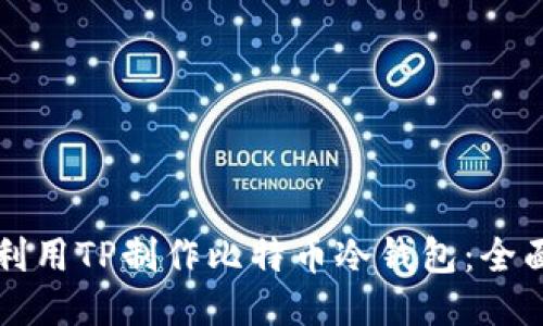 如何利用TP制作比特币冷钱包：全面指南