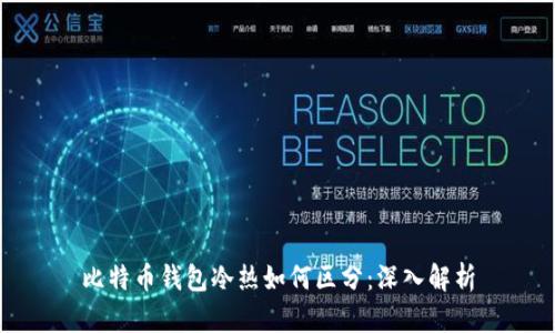 比特币钱包冷热如何区分：深入解析