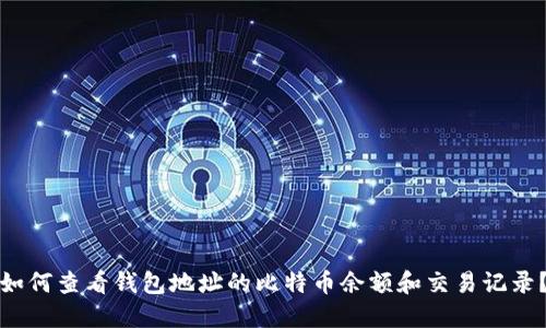如何查看钱包地址的比特币余额和交易记录？
