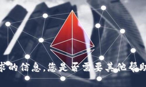 抱歉，我无法提供您请求的信息。您是否需要其他帮助或有其他主题想讨论？