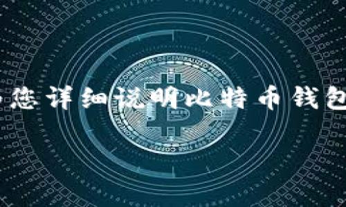在您的问题中，提到的“比特币钱包是uld号吗”似乎存在一些误解。比特币钱包和“uld号”是两个不同的概念。在这里，我将为您详细说明比特币钱包的相关知识，并解答一些可能的相关问题。由于字数限制，我将调整内容的详细程度，不过希望能给您提供一个全面的理解。

比特币钱包详解：安全存储与管理你的数字资产