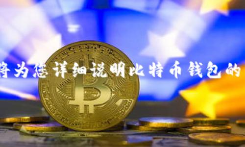 在您的问题中，提到的“比特币钱包是uld号吗”似乎存在一些误解。比特币钱包和“uld号”是两个不同的概念。在这里，我将为您详细说明比特币钱包的相关知识，并解答一些可能的相关问题。由于字数限制，我将调整内容的详细程度，不过希望能给您提供一个全面的理解。

比特币钱包详解：安全存储与管理你的数字资产
