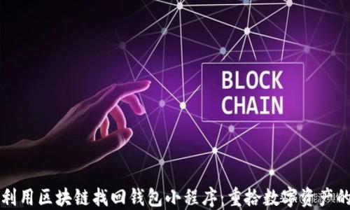 
如何利用区块链找回钱包小程序：重拾数字资产的希望