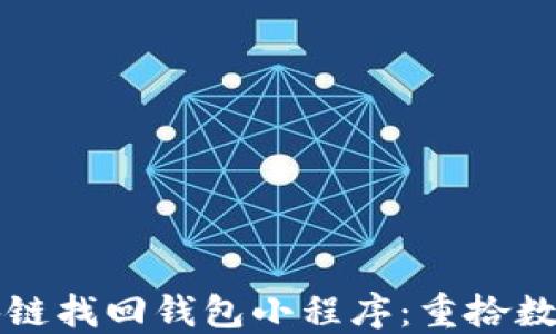 
如何利用区块链找回钱包小程序：重拾数字资产的希望
