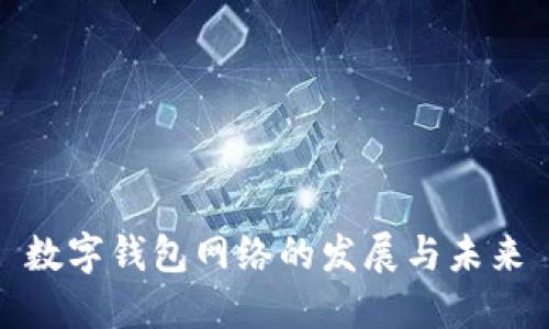 数字钱包网络的发展与未来