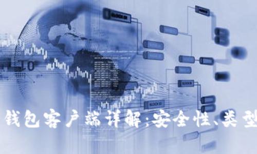 比特币电子钱包客户端详解：安全性、类型与使用指南