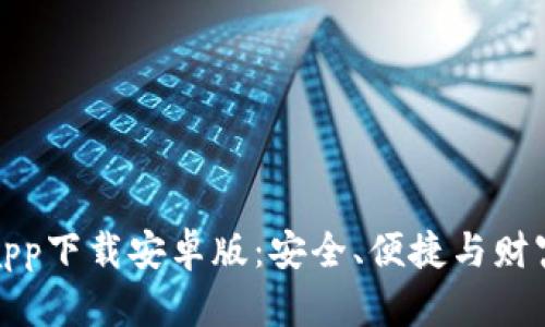 麦子钱包官网版app下载安卓版:安全、便捷与财富管理的完美结合