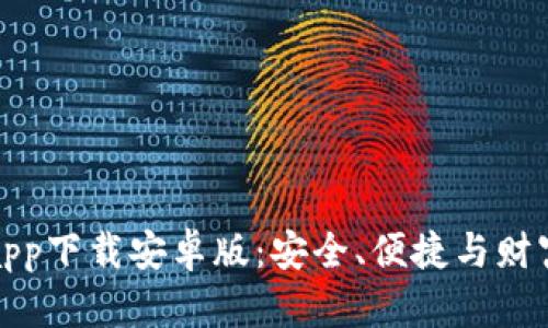 麦子钱包官网版app下载安卓版：安全、便捷与财富管理的完美结合