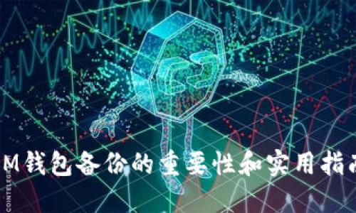 IM钱包备份的重要性和实用指南