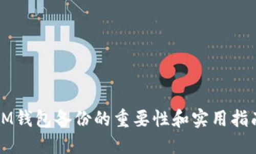 IM钱包备份的重要性和实用指南