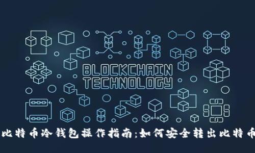 比特币冷钱包操作指南：如何安全转出比特币