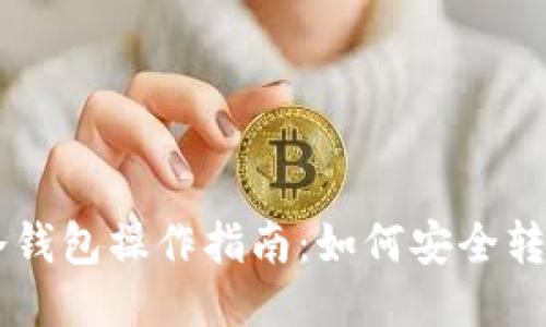 比特币冷钱包操作指南：如何安全转出比特币