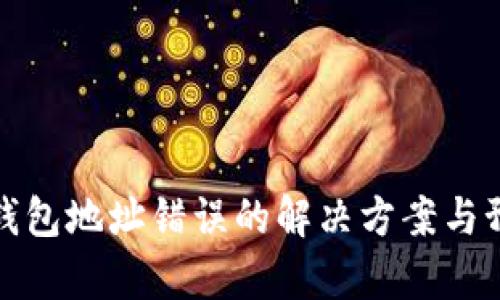 公牛币钱包地址错误的解决方案与预防措施