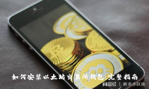 如何安装以太坊交易所钱包：完整指南