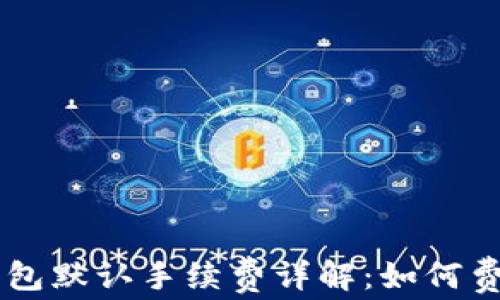 
Core钱包默认手续费详解：如何费用管理