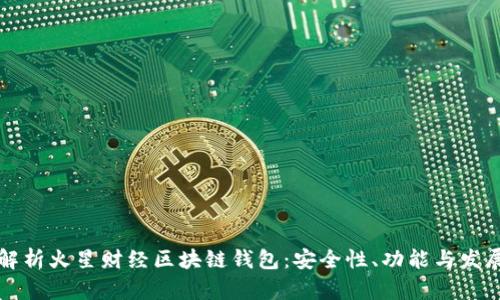 深入解析火星财经区块链钱包：安全性、功能与发展前景