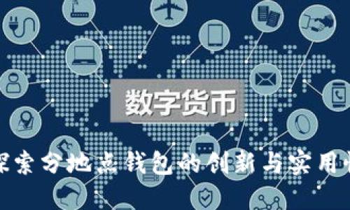 探索分地点钱包的创新与实用性