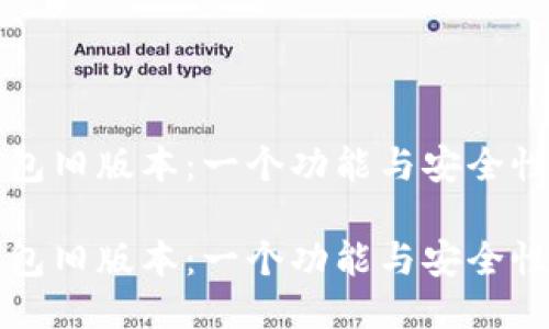 麦子钱包旧版本：一个功能与安全性的探讨

麦子钱包旧版本：一个功能与安全性的探讨