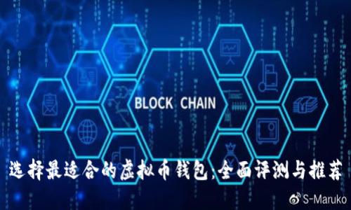 选择最适合的虚拟币钱包：全面评测与推荐