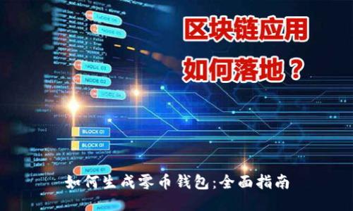 如何生成零币钱包：全面指南
