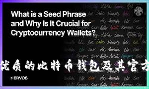 如何选择一个优质的比特币钱包及其官方网站的重要性