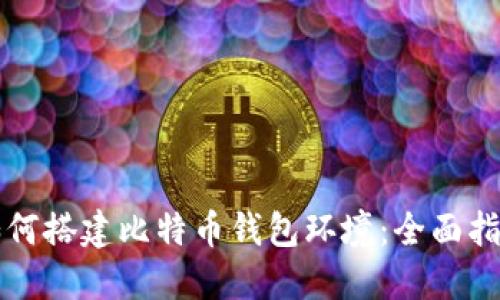 如何搭建比特币钱包环境：全面指南