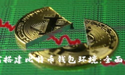 如何搭建比特币钱包环境：全面指南