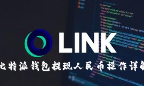 比特派钱包提现人民币操作详解