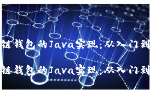 区块链钱包的Java实现：从入门到精通

区块链钱包的Java实现：从入门到精通