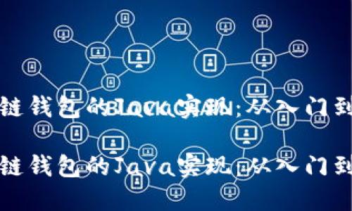 区块链钱包的Java实现：从入门到精通

区块链钱包的Java实现：从入门到精通