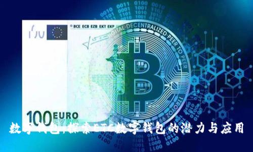 数字钱包：探索ETC数字钱包的潜力与应用