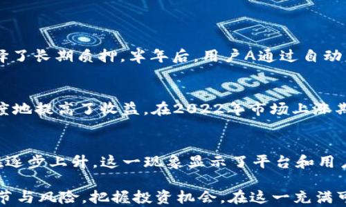 
   token.im钱包DF质押挖矿：探索加密货币投资新机遇  / 
 guanjianci  token.im钱包, DF质押, 挖矿  /guanjianci 
```

### token.im钱包DF质押挖矿：探索加密货币投资新机遇

在现代数字经济中，加密货币作为一种新兴的投资工具，越来越受到大众的关注。特别是在去中心化金融（DeFi）领域，通过质押和挖矿的形式，投资者可以获得更高的收益。今天，我们将详细探讨token.im钱包中的DF质押挖矿，帮助您更好地理解这一投资形式。

#### 什么是token.im钱包？

token.im钱包是一个多功能的数字货币钱包，支持多种加密资产的存储与管理。用户可以使用token.im钱包方便地进行转账、交易和资产管理，还可以参与各种DeFi项目，获取丰厚的利息和奖励。钱包的设计考虑了用户体验，具有良好的界面和易用性，适合普通用户和专业投资者。

除了存储和管理功能外，token.im钱包还集成了DeFi服务，用户可以通过质押资产来获取DF代币，进而参与挖矿。这种方式使用户可以在持有资产的同时，获得额外的收益。

### DF质押挖矿的基本概念

#### 什么是DF？

DF是token.im钱包内发行的代币，具有参与DeFi项目、成为流动性提供者和参与社区治理等多重功能。DF代币不仅可以用作交易工具，还可以通过质押和挖矿获得额外收益。

#### 什么是质押挖矿？

质押挖矿（Staking Mining）是DeFi中一种新兴的投资方式。投资者通过将一定数量的代币锁定在特定的智能合约中，获得对应的质押奖励和挖矿收益。质押的代币会被用于支持网络的运行和维护，如验证交易、增加流动性等。

在token.im钱包中，用户可以通过DF质押挖矿，推动网络健康发展，同时获得一定的收益。该模式有效地将资产持有和收益创造结合在一起，是当前DeFi领域一个非常流行的趋势。

### token.im钱包DF质押挖矿的优势

1. **高收益潜力**  
与传统投资方式相比，质押挖矿的收益率通常较高。通过token.im钱包，用户可以轻松参与DF质押，获取可观的年化收益率。

2. **简单易用**  
token.im钱包提供友好的用户界面，即使对于加密货币新手也非常简单，用户只需几步即可完成DF的质押与挖矿操作。

3. **社区治理**  
持有DF代币的用户不仅可以获得经济收益，还可以参与社区决策，投票决定项目的重要事务，体现了去中心化的核心理念。

4. **灵活性**  
用户可以随时选择质押DF代币，若需要资金可随时解锁，这种灵活性大大提升了资金的使用效率。

5. **安全性**  
token.im钱包重视用户资产的安全，采用多重加密技术和安全验证机制，确保用户的资金安全。

### 可能相关的问题

#### 问题一：如何在token.im钱包中进行DF质押？

##### 步骤详解

连接钱包
首先，用户需要下载并安装token.im钱包应用，完成注册并登录。确保您的钱包中有足够的加密货币，尤其是DF代币。

选择质押选项
登录后，用户可以在主界面中找到质押选项，点击进入质押界面。在这里，用户将看到可质押的资产和相关信息，包括年化收益率、质押时间等。

输入质押数量
用户需要输入想要质押的DF数量，钱包会显示相应的预期收益。这一过程非常直观，系统会引导用户完成输入。

确认质押
在确认质押信息无误后，用户需要点击确认按钮，系统会进行交易签名。这是确保资金安全的重要一步，确保用户在交易前仔细审阅信息。

查看质押状态
质押完成后，用户可以在钱包的质押记录中查看其质押状态，系统会定期更新收益信息，不同的质押方式会有不同的收益计算规则。

#### 问题二：DF质押的风险有哪些？

##### 风险分析

市场风险
加密市场波动较大，DF代币的价格可能会受到市场趋势、新闻报道、政策变动等多种因素的影响。若市场下行，用户的资产可能面临贬值的风险。

智能合约风险
DF质押过程涉及智能合约，虽然大部分项目经过审计，但仍无法排除潜在的漏洞或代码错误。若智能合约出现问题，用户可能会失去质押的资产。

流动性风险
质押后的资金在一定期限内将被冻结，用户无法进行快速取出。在资金产生需求时，用户可能面临流动性不足的风险。

项目风险
DF质押的收益和安全性与项目方的管理和技术能力息息相关。如果项目方出现管理不善或其他问题，用户的资金安全可能会受到威胁。

监管风险
加密货币的监管政策各国不同，未来可能会出台不利于加密资产及其交易的政策。用户需要关注相关法律法规的变化，避免合规风险。

#### 问题三：如何选择合适的质押项目？

##### 评估标准

收益率
选择质押项目时，首先要关注其年化收益率。一些项目可能提供非常高的收益，但往往伴随高风险。投资者需综合评估收益与风险，找到适合自己的质押项目。

项目声誉
项目的声誉与过往表现直接影响用户的投资信心。查看有关项目的评论、社区反馈、项目方的透明度等能帮助用户做出更明智的决策。

智能合约安全性
质押项目的智能合约是否经过安全审计是一个重要的评估指标。用户应选择经过专业机构审计并获得认证的项目，降低智能合约风险。

流动性情况
提前了解质押项目的流动性，清晰各类资产的流动性状况。选择流动性较高、用户可随时进入和退出的项目，能有效降低投资风险。

社区活跃度
一个活跃的社区意味着项目得到广泛关注与支持，社区的活跃程度直接影响项目的长期发展。在选择质押项目时，关注其社区活动情况。 

#### 问题四：质押DF代币与农村收益的计算方式是什么？

##### 收益机制

基础收益计算
用户在token.im钱包中质押DF代币后，系统会根据质押总量和设定的年化收益率来计算用户的收益。通常情况下，用户的收益会以DF代币形式分配，收益的计算频率可能是每小时、每天或每周。

复利计算
在某些质押项目中，用户的收益将自动再投资，这意味着用户的收益也将计入下一次的质押计算中，从而形成复利效应。这种方式可以显著提高用户的总收益。

动态调整机制
一些项目中，年化收益率可能会根据市场情况进行动态调整。例如，在市场波动大的时候，平台可能会提高收益率吸引更多资金。同时，用户需留意这些变化，及时调整自己的投资策略。

锁定时间影响
质押DF代币时，用户需选择锁定时间，锁定时间长短会直接影响最终的收益。一般情况下，锁定时间越长，用户的年化收益率越高，但也需要平衡流动性需求。

平台费用
用户在进行质押操作时，某些DeFi平台会收取手续费用或通证发布费用。投资者应提前了解相关费用规定，计算净收益。

#### 问题五：有哪些成功的DF质押案例？

案例分析

自token.im钱包发布以来，已有多名用户通过质押DF代币实现了可观的收益。以下是几个成功案例：

用户A的案例
用户A在token.im钱包上线初期就开始质押DF代币，起初投资额为1,000DF，约合2,000美元。随着市场的回暖，用户A选择了长期质押。半年后，用户A通过自动复利的方式，累计收益达到了60DF，收益率达到6%（考虑到代币价格波动），最终实现了可观的投资回报。

用户B的案例
用户B是token.im钱包的早期支持者，选择参加多个流动性挖矿项目。在不同时间节点，用户B适时调整质押策略，最大限度地提高了收益。在2022年市场上涨期间，通过DF的质押与交易组合策略，用户B的收益达到了65%，展示了质押挖矿的可观回报。

社区整体收益案例
token.im钱包的整个社区也受益于DF质押。在过去的12个月中，平台的用户总数增长了150%，同时，用户的平均收益也在逐步上升。这一现象显示了平台和用户共同努力的结果，而成功的DF质押项目不断吸引更多投资者，形成良性循环。

在如今的数字货币时代，token.im钱包通过DF质押挖矿为用户提供了一种有效的盈利途径。用户应当认真了解项目的细节与风险，把握投资机会，在这一充满可能性的领域赢得成功。在赚钱的同时，不断学习和提升自己的投资技能，将是实现长远发展的关键。