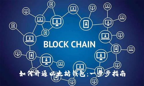 如何开通以太坊钱包：一步步指南