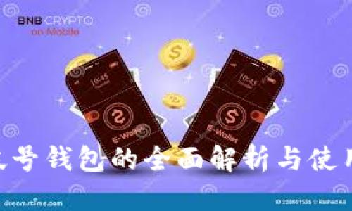 BTS帐号钱包的全面解析与使用指南
