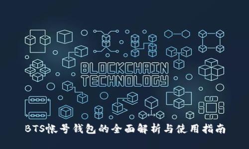 BTS帐号钱包的全面解析与使用指南