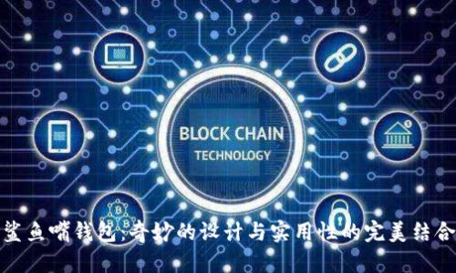 鲨鱼嘴钱包：奇妙的设计与实用性的完美结合