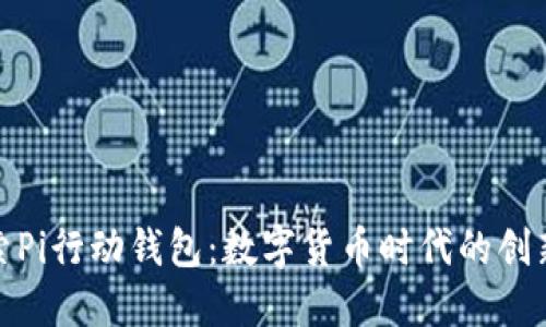 : 探索Pi行动钱包：数字货币时代的创新工具