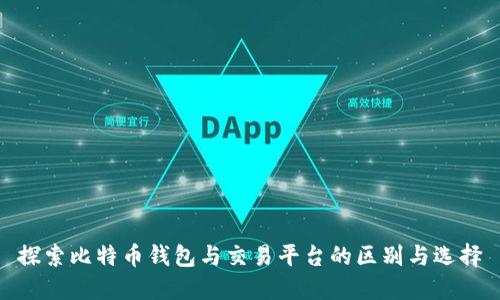 探索比特币钱包与交易平台的区别与选择