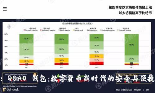 : QBAO 钱包：数字货币新时代的安全与便捷