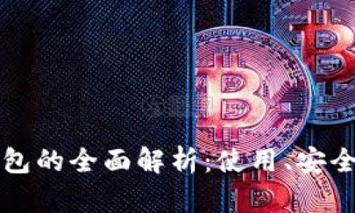 虚拟比特币钱包的全面解析：使用、安全性与未来趋势