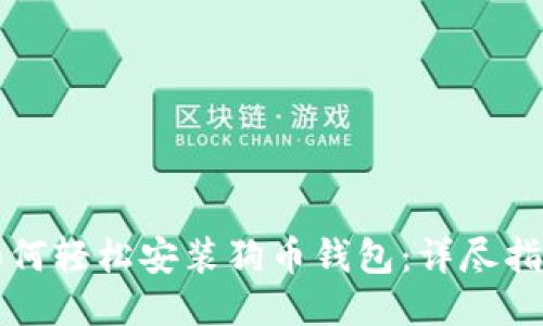 如何轻松安装狗币钱包：详尽指南