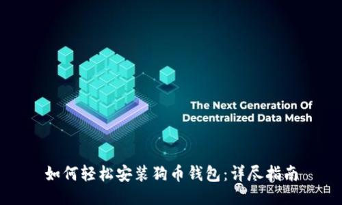 如何轻松安装狗币钱包：详尽指南