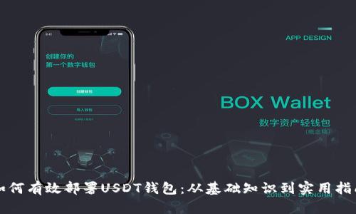 如何有效部署USDT钱包：从基础知识到实用指南