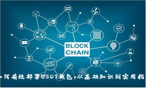 如何有效部署USDT钱包：从基础知识到实用指南
